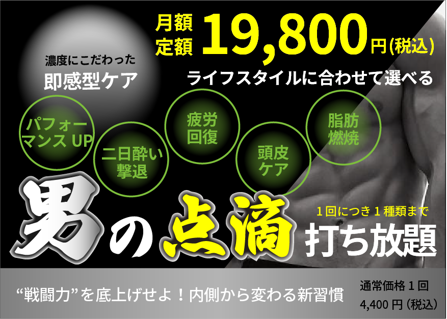 男の点滴(打ち放題)