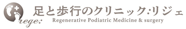 足と歩行のクリニックrege六本木院